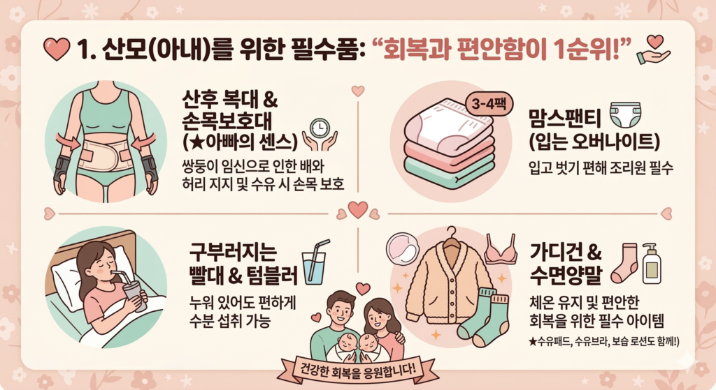 출산 산모를 위한 필수품